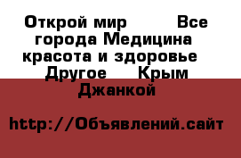 Открой мир AVON - Все города Медицина, красота и здоровье » Другое   . Крым,Джанкой